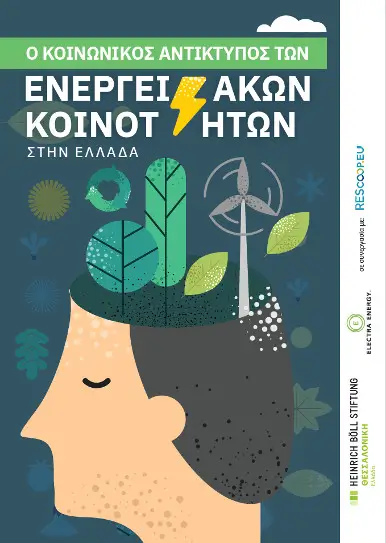 Εξώφυλλο του Ο κοινωνικός αντίκτυπος των ενεργειακών κοινοτήτων στην Ελλάδα